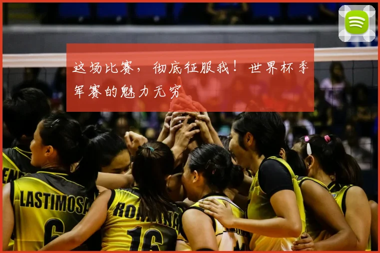 这场比赛，彻底征服我！世界杯季军赛的魅力无穷