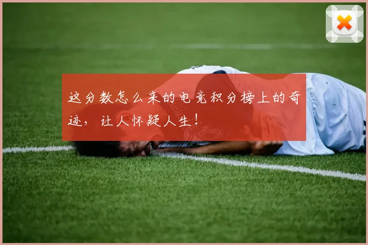 这分数怎么来的电竞积分榜上的奇迹，让人怀疑人生！