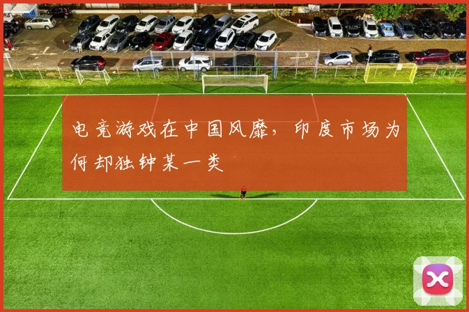 电竞游戏在中国风靡,印度市场为何却独钟某一类