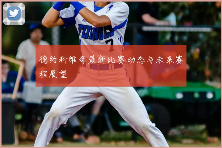 德约科维奇最新比赛动态与未来赛程展望