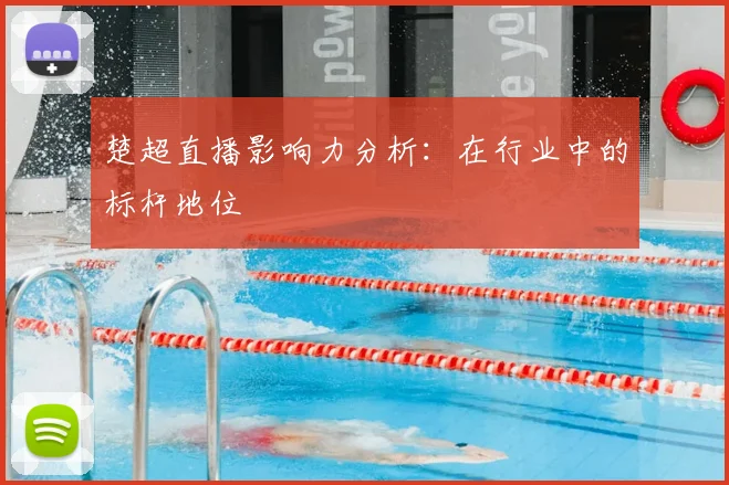 楚超直播影响力分析：在行业中的标杆地位