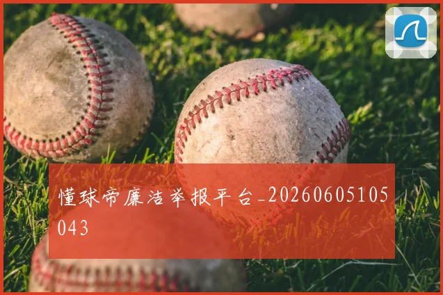 懂球帝廉洁举报平台_20260605105043