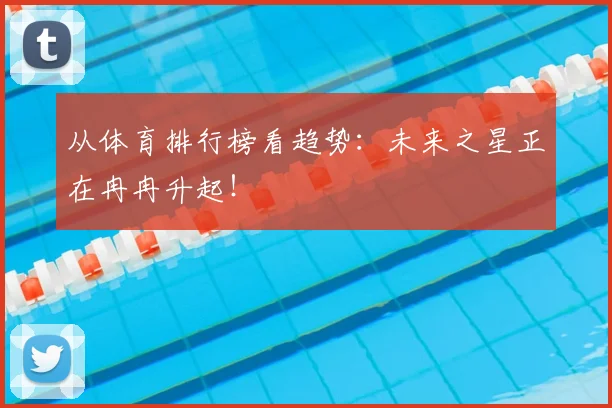 从体育排行榜看趋势：未来之星正在冉冉升起！