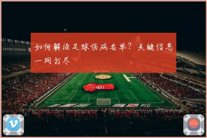 如何解读足球伤病名单？关键信息一网打尽