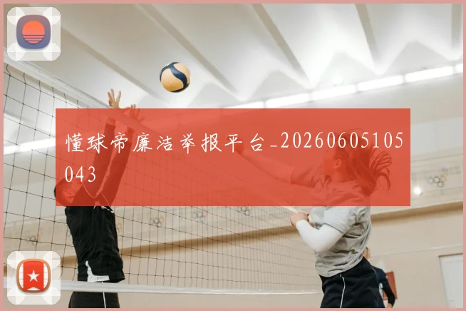 懂球帝廉洁举报平台_20260605105043