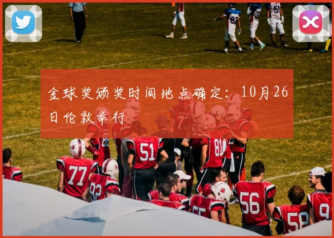 金球奖颁奖时间地点确定：10月26日伦敦举行