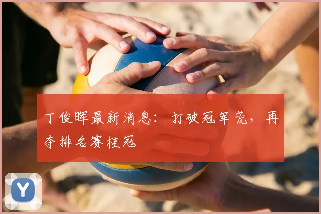 丁俊晖最新消息:打破冠军荒,再夺排名赛桂冠