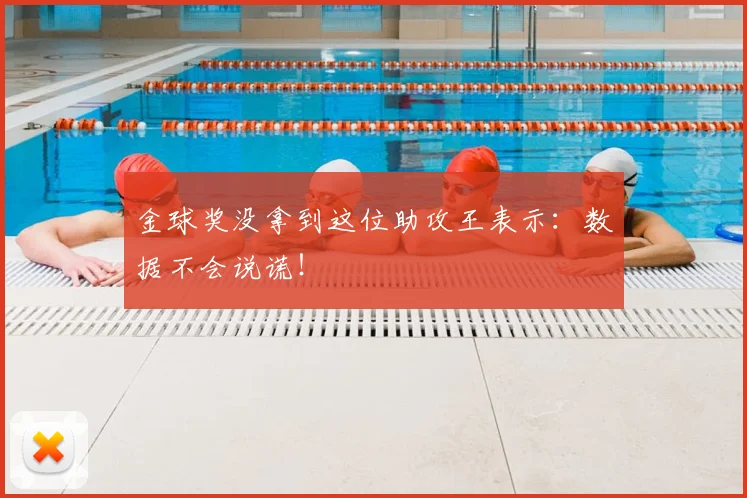 金球奖没拿到这位助攻王表示：数据不会说谎！