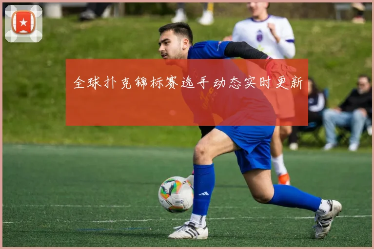 全球扑克锦标赛选手动态实时更新