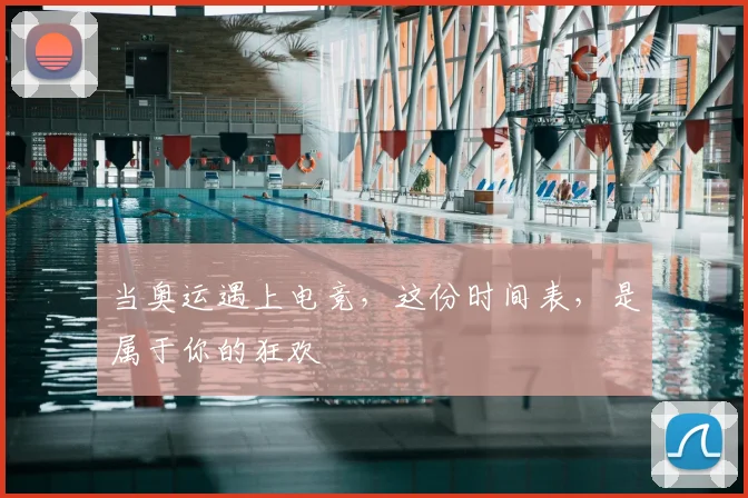 当奥运遇上电竞，这份时间表，是属于你的狂欢