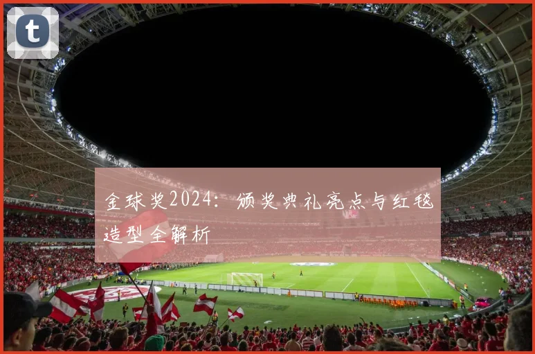 金球奖2024:颁奖典礼亮点与红毯造型全解析
