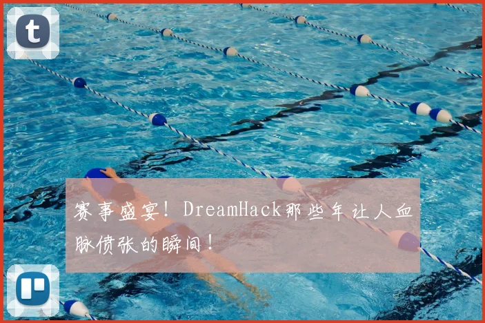 赛事盛宴!DreamHack那些年让人血脉偾张的瞬间!
