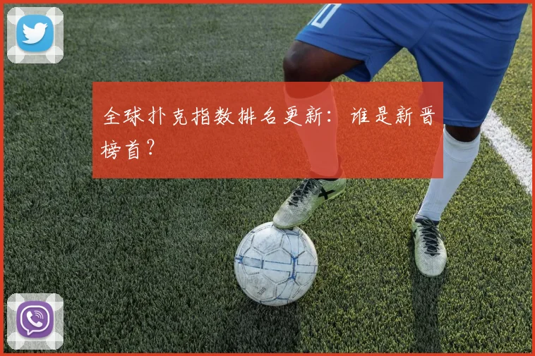 全球扑克指数排名更新：谁是新晋榜首？