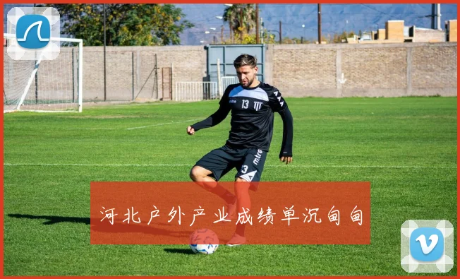 河北户外产业成绩单沉甸甸