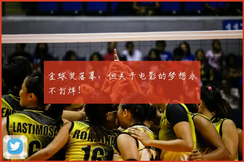 金球奖落幕，但关于电影的梦想永不打烊！