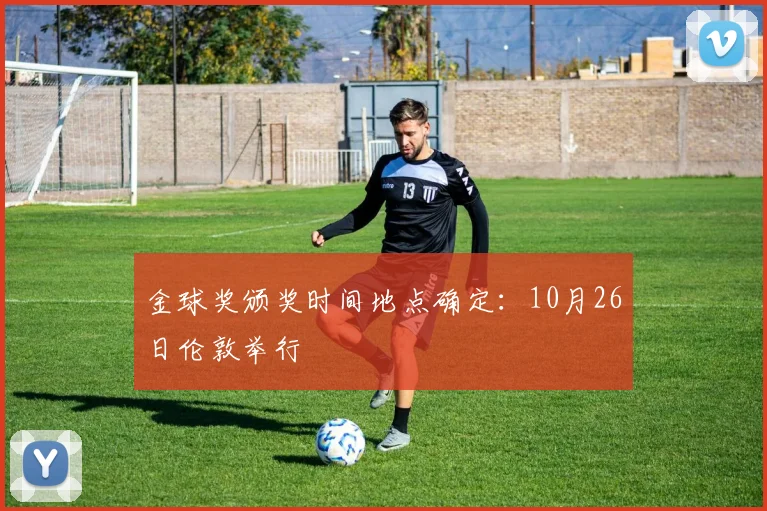 金球奖颁奖时间地点确定：10月26日伦敦举行