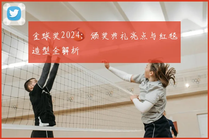 金球奖2024:颁奖典礼亮点与红毯造型全解析