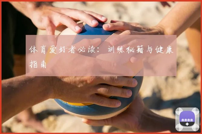 体育爱好者必读:训练秘籍与健康指南