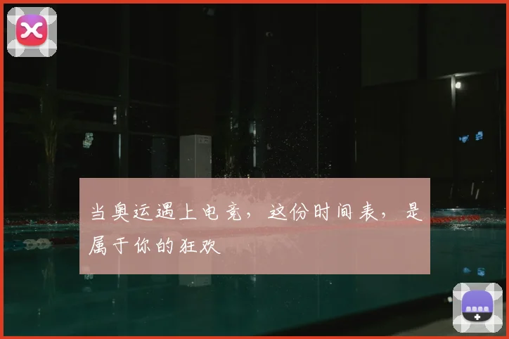 当奥运遇上电竞，这份时间表，是属于你的狂欢