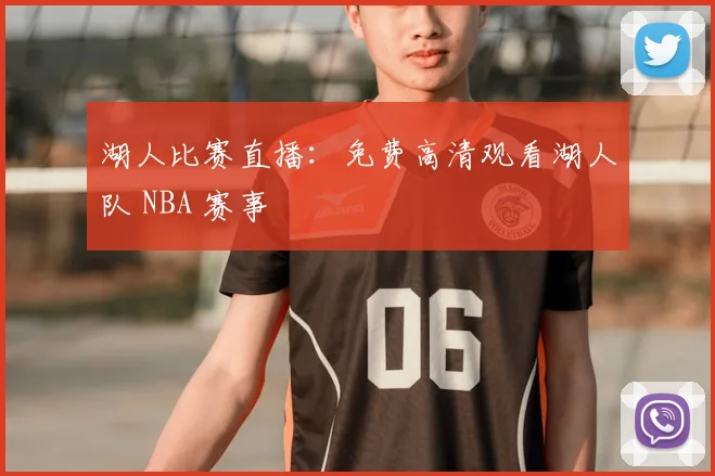 湖人比赛直播：免费高清观看湖人队 NBA 赛事