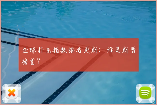 全球扑克指数排名更新：谁是新晋榜首？