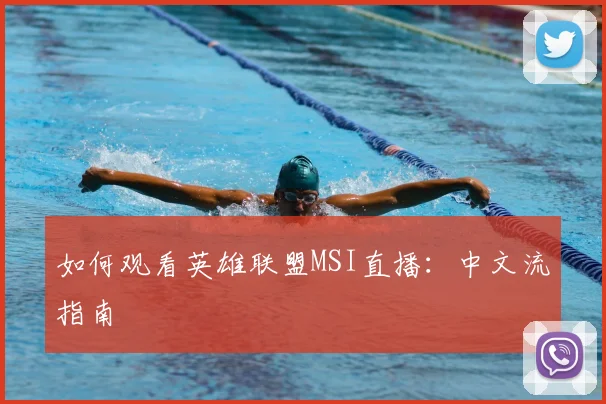 如何观看英雄联盟MSI直播：中文流指南