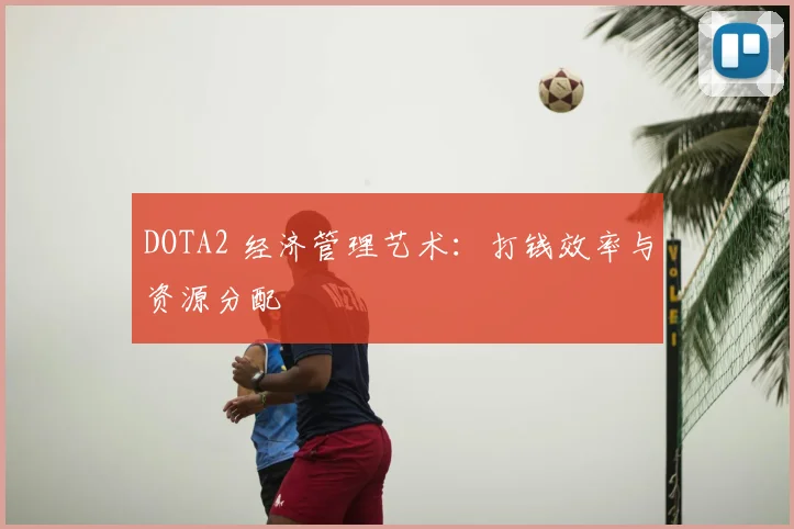 DOTA2 经济管理艺术:打钱效率与资源分配
