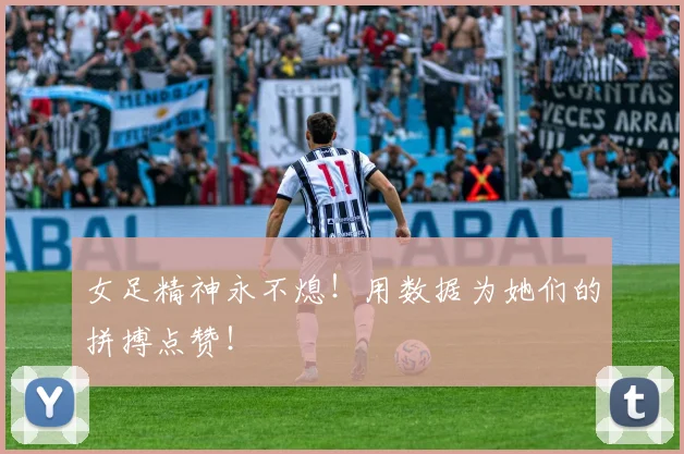 女足精神永不熄!用数据为她们的拼搏点赞!