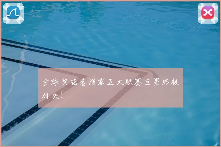 金球奖花落谁家五大联赛巨星终极对决！