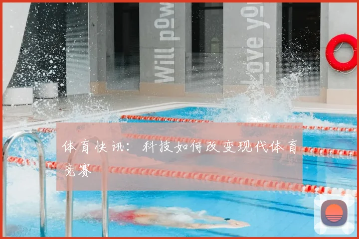 体育快讯：科技如何改变现代体育竞赛