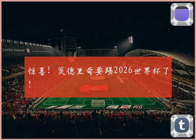 惊喜!莫德里奇要踢2026世界杯了!