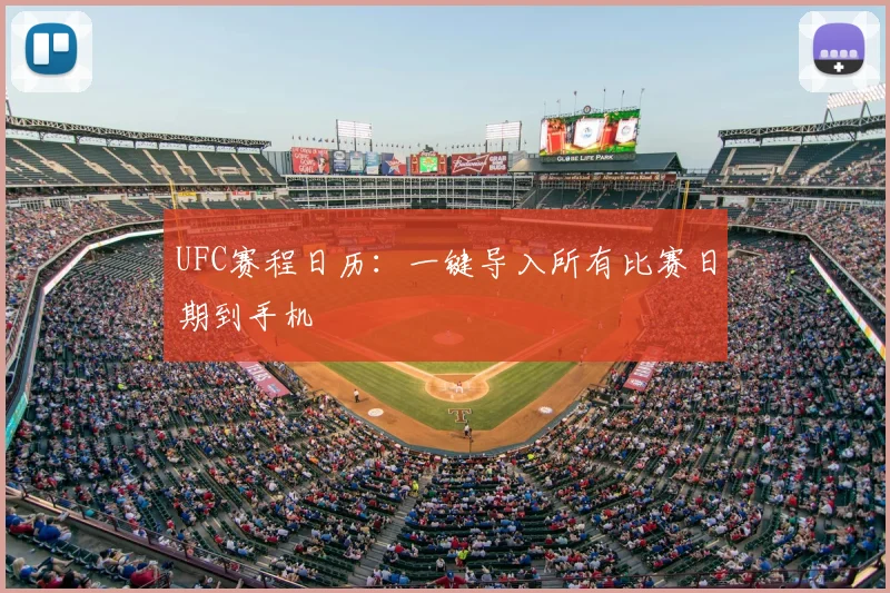 UFC赛程日历：一键导入所有比赛日期到手机