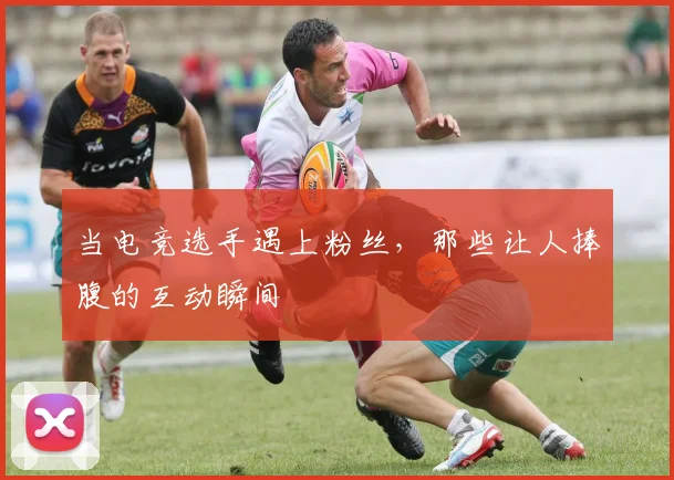当电竞选手遇上粉丝，那些让人捧腹的互动瞬间