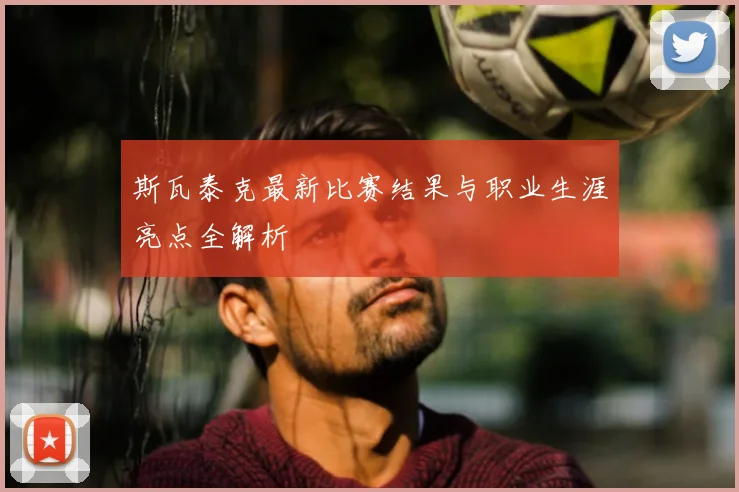 斯瓦泰克最新比赛结果与职业生涯亮点全解析
