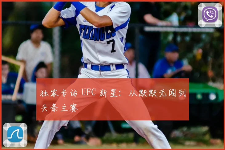 独家专访 UFC 新星:从默默无闻到头条主赛