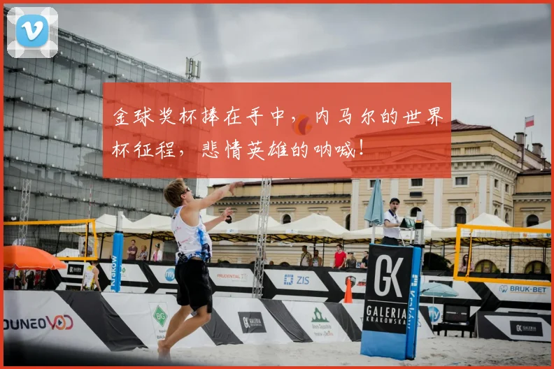 金球奖杯捧在手中，内马尔的世界杯征程，悲情英雄的呐喊！