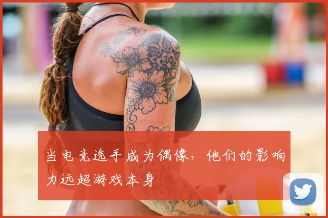 当电竞选手成为偶像，他们的影响力远超游戏本身