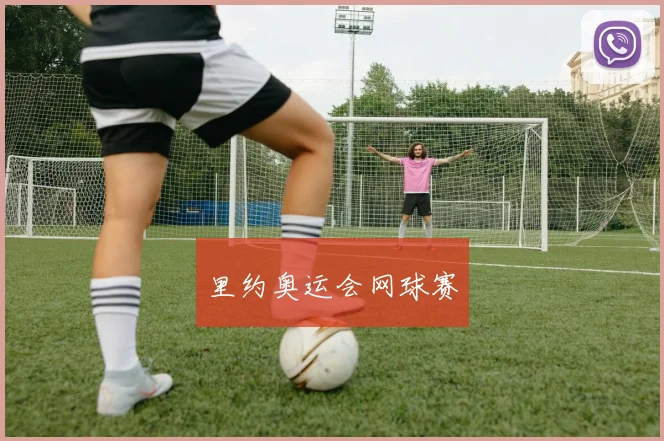 里约奥运会网球赛