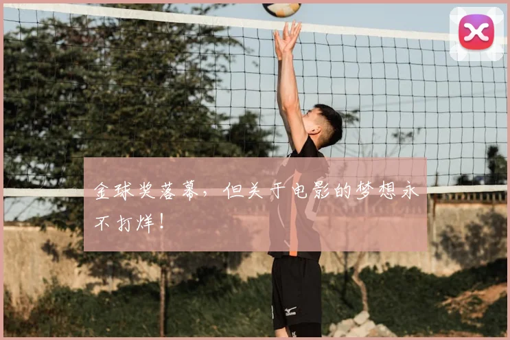 金球奖落幕，但关于电影的梦想永不打烊！