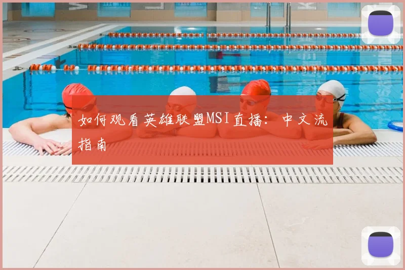 如何观看英雄联盟MSI直播：中文流指南