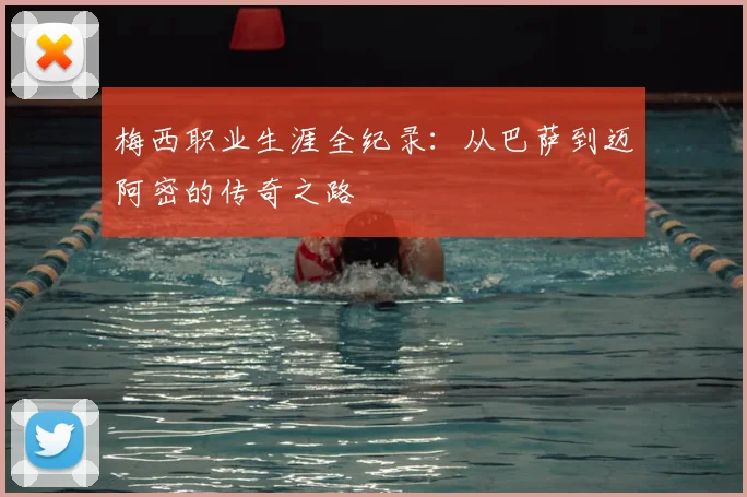 梅西职业生涯全纪录：从巴萨到迈阿密的传奇之路
