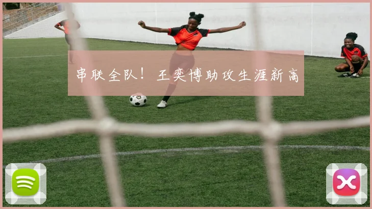 串联全队!王奕博助攻生涯新高