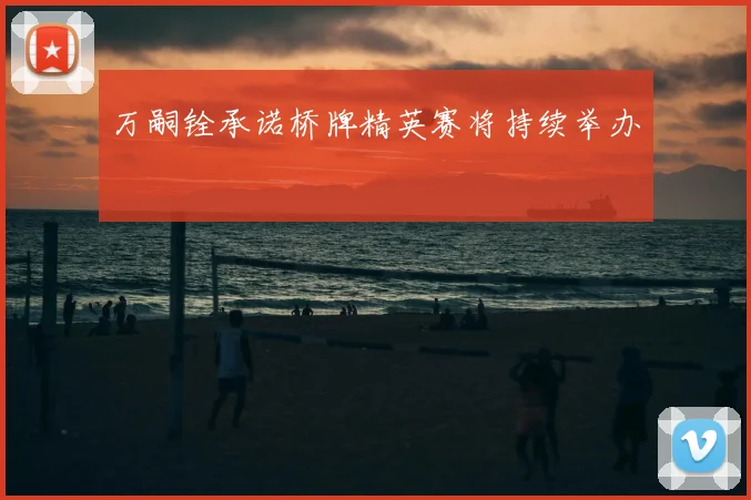 万嗣铨承诺桥牌精英赛将持续举办