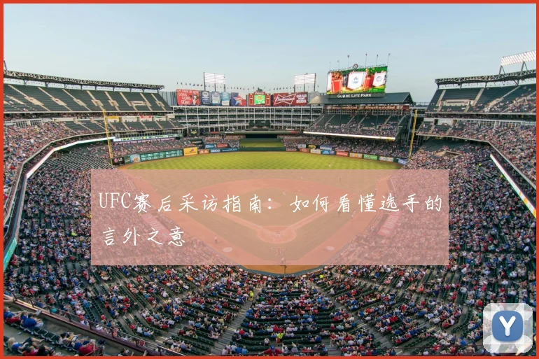 UFC赛后采访指南:如何看懂选手的言外之意