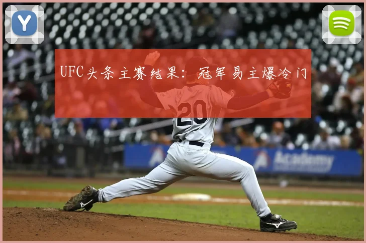 UFC头条主赛结果：冠军易主爆冷门