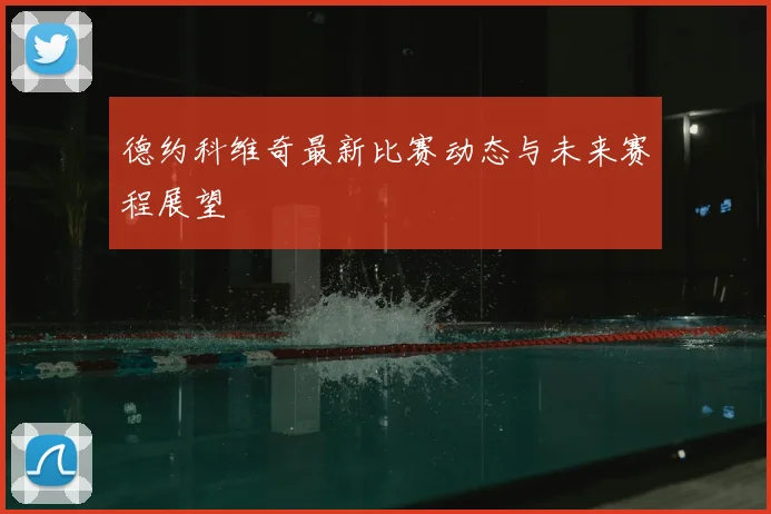 德约科维奇最新比赛动态与未来赛程展望