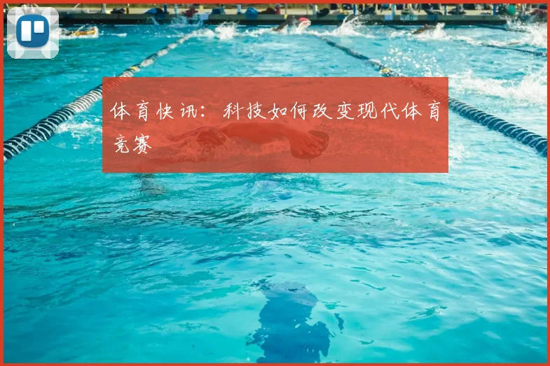 体育快讯:科技如何改变现代体育竞赛