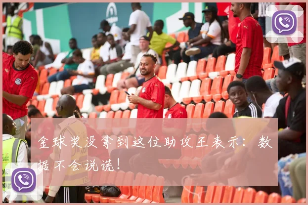 金球奖没拿到这位助攻王表示：数据不会说谎！