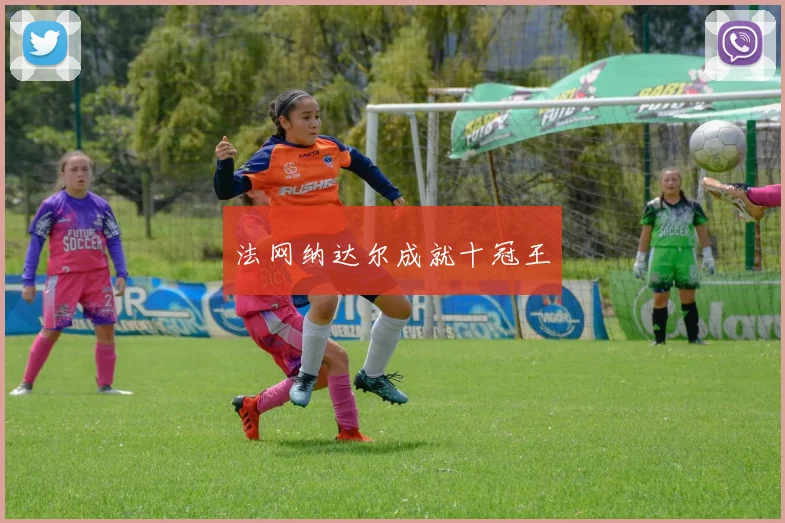 法网纳达尔成就十冠王