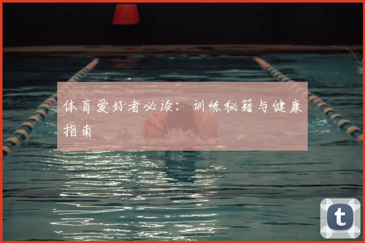 体育爱好者必读:训练秘籍与健康指南